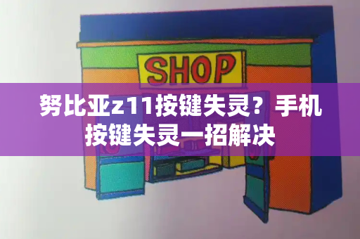 努比亚z11按键失灵？手机按键失灵一招解决