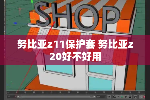 努比亚z11保护套 努比亚z20好不好用