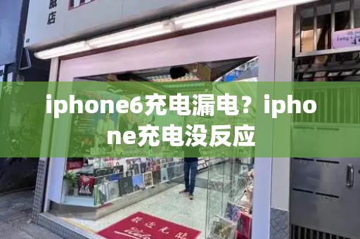 iphone6充电漏电？iphone充电没反应