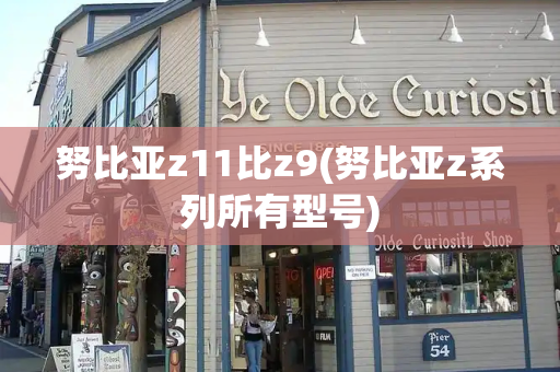 努比亚z11比z9(努比亚z系列所有型号)