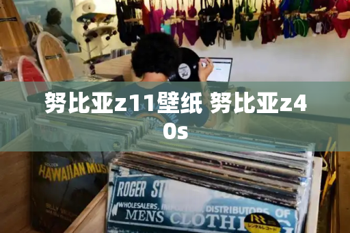努比亚z11壁纸 努比亚z40s