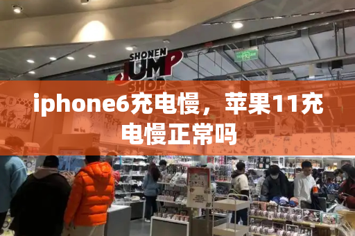 iphone6充电慢，苹果11充电慢正常吗