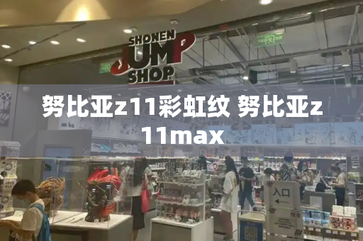 努比亚z11彩虹纹 努比亚z11max-第1张图片-星选测评