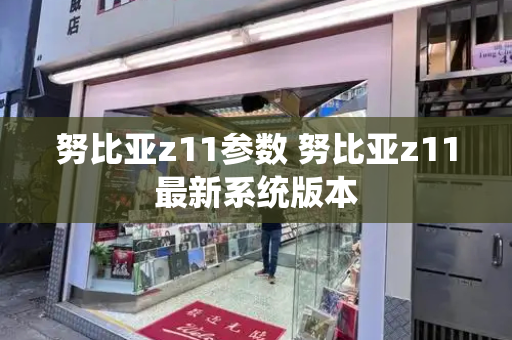 努比亚z11参数 努比亚z11最新系统版本