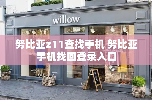 努比亚z11查找手机 努比亚手机找回登录入口
