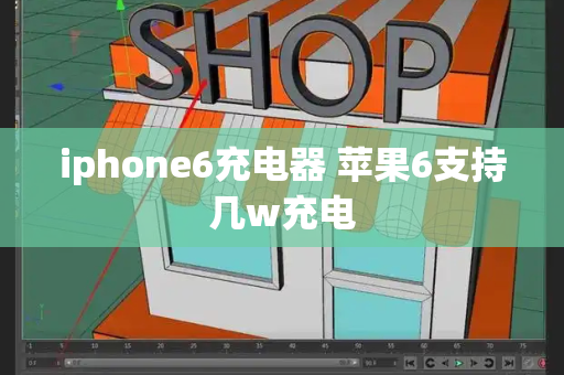 iphone6充电器 苹果6支持几w充电-第1张图片-星选测评