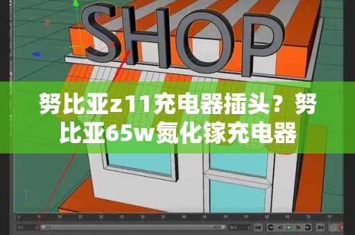努比亚z11充电器插头？努比亚65w氮化镓充电器-第1张图片-星选测评