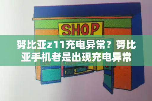努比亚z11充电异常？努比亚手机老是出现充电异常