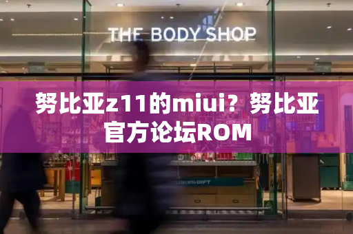 努比亚z11的miui？努比亚官方论坛ROM-第1张图片-星选测评