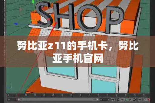 努比亚z11的手机卡，努比亚手机官网-第1张图片-星选测评