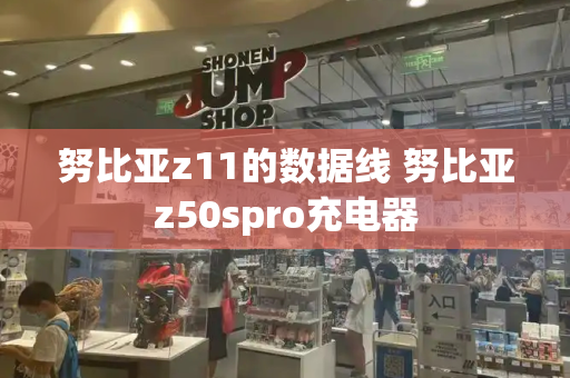 努比亚z11的数据线 努比亚z50spro充电器