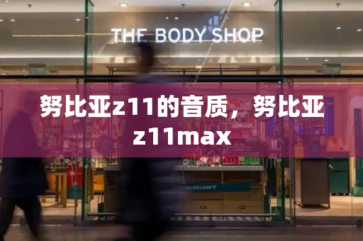 努比亚z11的音质，努比亚z11max
