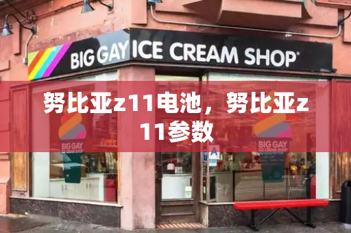 努比亚z11电池，努比亚z11参数