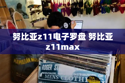 努比亚z11电子罗盘 努比亚z11max