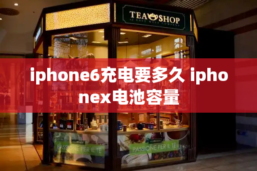 iphone6充电要多久 iphonex电池容量