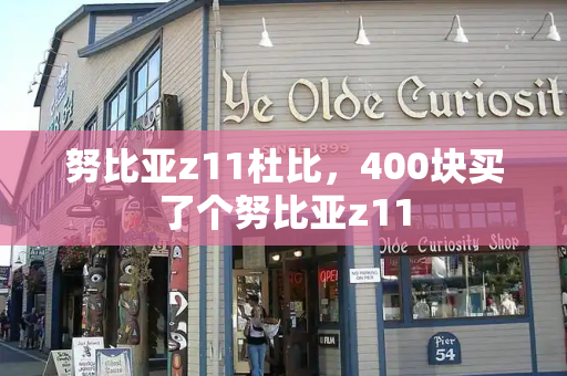 努比亚z11杜比，400块买了个努比亚z11-第1张图片-星选测评