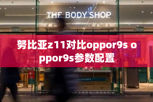 努比亚z11对比oppor9s oppor9s参数配置-第1张图片-星选测评