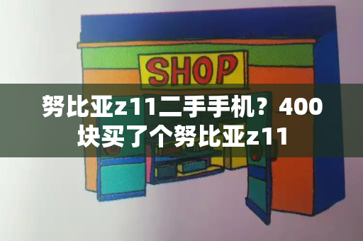 努比亚z11二手手机？400块买了个努比亚z11