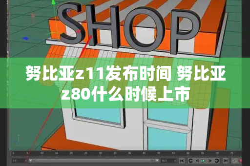 努比亚z11发布时间 努比亚z80什么时候上市