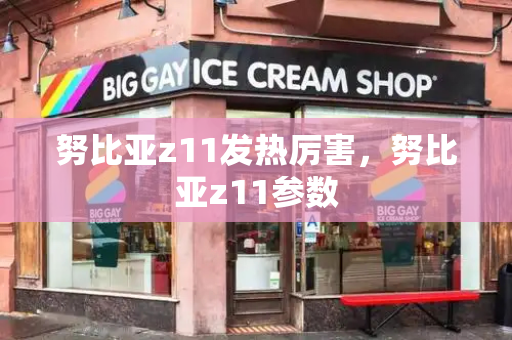 努比亚z11发热厉害，努比亚z11参数
