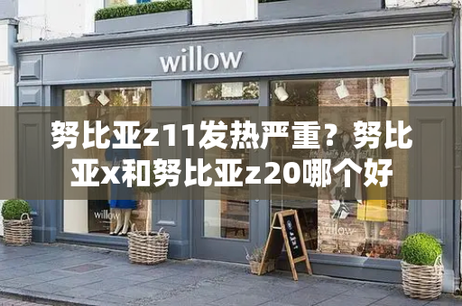 努比亚z11发热严重？努比亚x和努比亚z20哪个好
