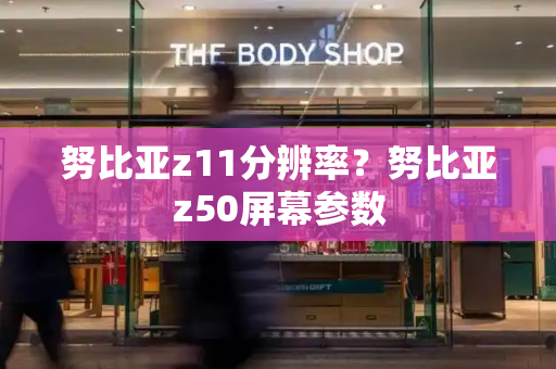 努比亚z11分辨率？努比亚z50屏幕参数