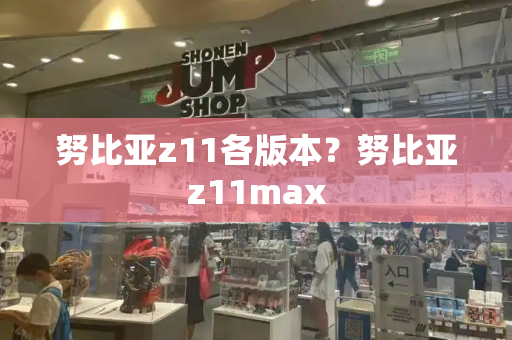 努比亚z11各版本？努比亚z11max-第1张图片-星选测评