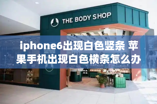 iphone6出现白色竖条 苹果手机出现白色横条怎么办