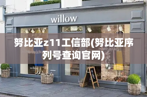 努比亚z11工信部(努比亚序列号查询官网)