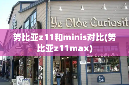 努比亚z11和minis对比(努比亚z11max)-第1张图片-星选测评