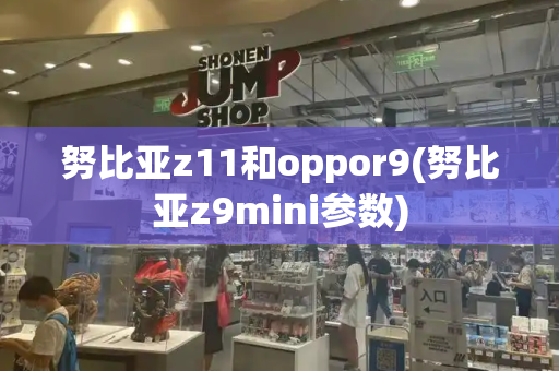 努比亚z11和oppor9(努比亚z9mini参数)
