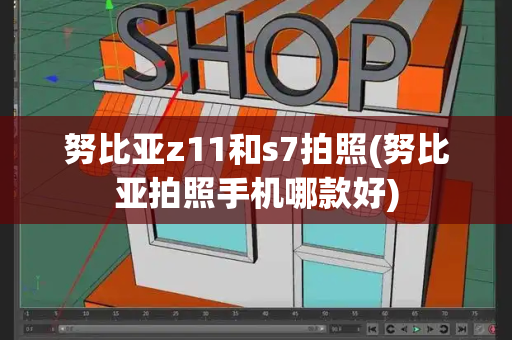 努比亚z11和s7拍照(努比亚拍照手机哪款好)-第1张图片-星选测评
