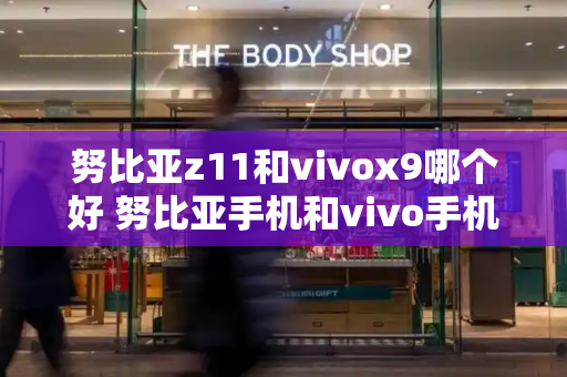 努比亚z11和vivox9哪个好 努比亚手机和vivo手机哪个好