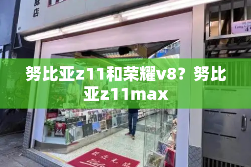 努比亚z11和荣耀v8？努比亚z11max-第1张图片-星选测评