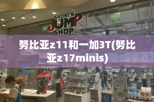努比亚z11和一加3T(努比亚z17minis)-第1张图片-星选测评