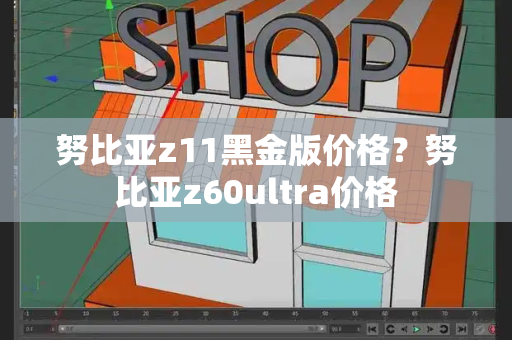 努比亚z11黑金版价格？努比亚z60ultra价格
