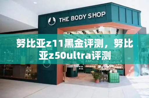 努比亚z11黑金评测，努比亚z50ultra评测
