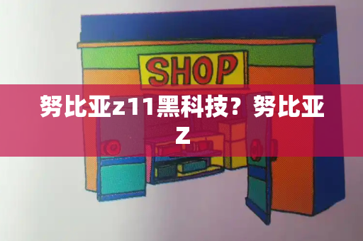 努比亚z11黑科技？努比亚Z