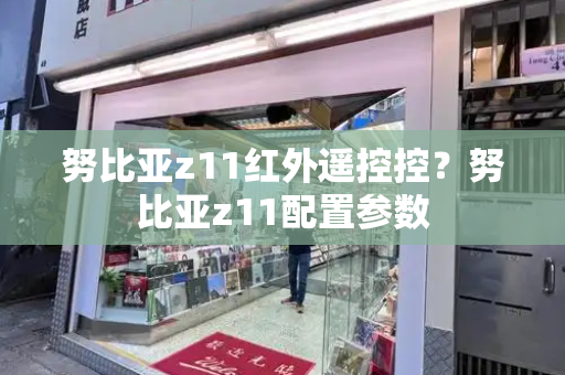 努比亚z11红外遥控控？努比亚z11配置参数-第1张图片-星选测评