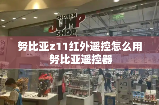努比亚z11红外遥控怎么用 努比亚遥控器