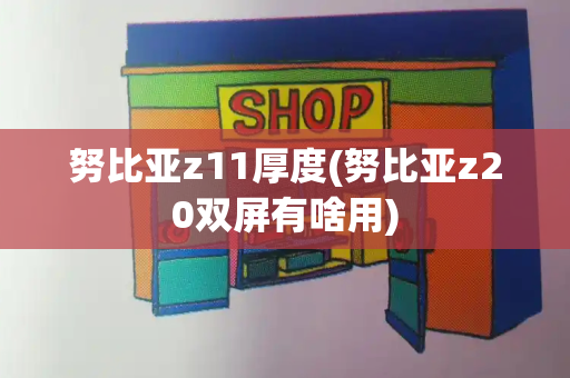 努比亚z11厚度(努比亚z20双屏有啥用)-第1张图片-星选测评