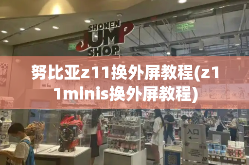 努比亚z11换外屏教程(z11minis换外屏教程)