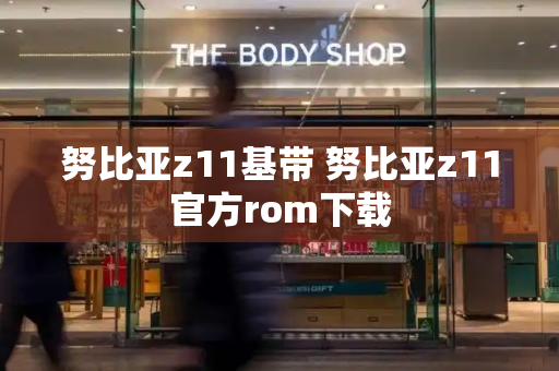 努比亚z11基带 努比亚z11官方rom下载