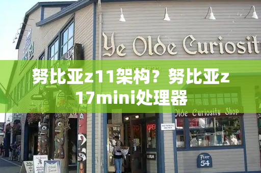 努比亚z11架构？努比亚z17mini处理器