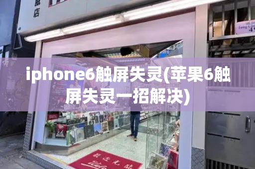 iphone6触屏失灵(苹果6触屏失灵一招解决)