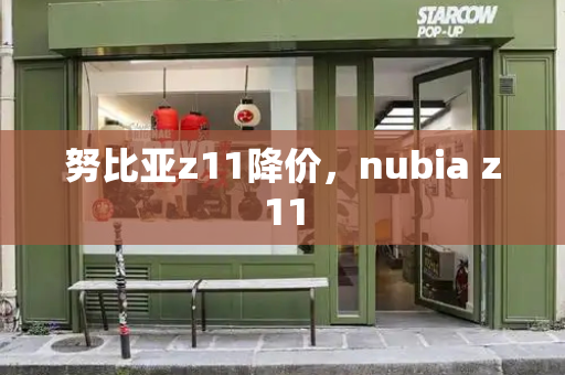 努比亚z11降价，nubia z11