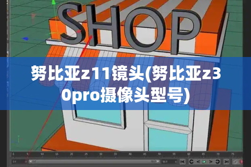 努比亚z11镜头(努比亚z30pro摄像头型号)-第1张图片-星选测评