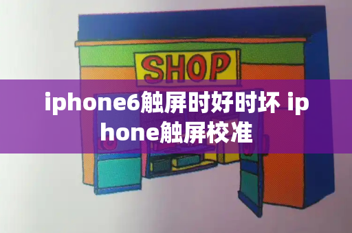iphone6触屏时好时坏 iphone触屏校准