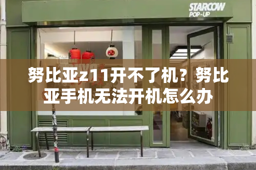 努比亚z11开不了机？努比亚手机无法开机怎么办