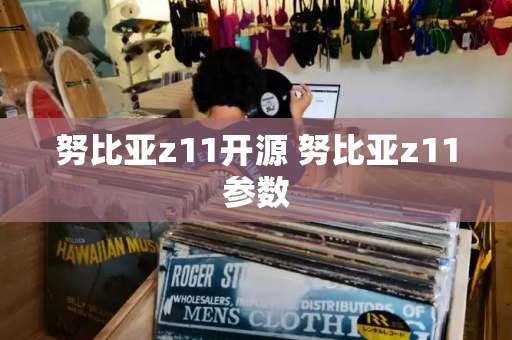 努比亚z11开源 努比亚z11参数
